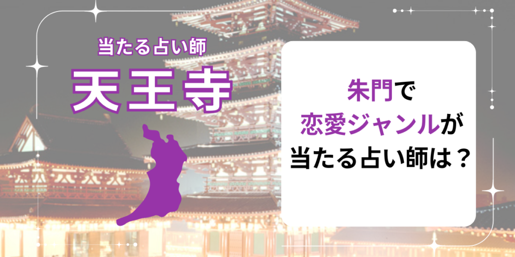 天王寺　朱門　恋愛ジャンル